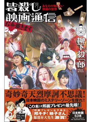 cover image of 皆殺し映画通信 お命戴きます